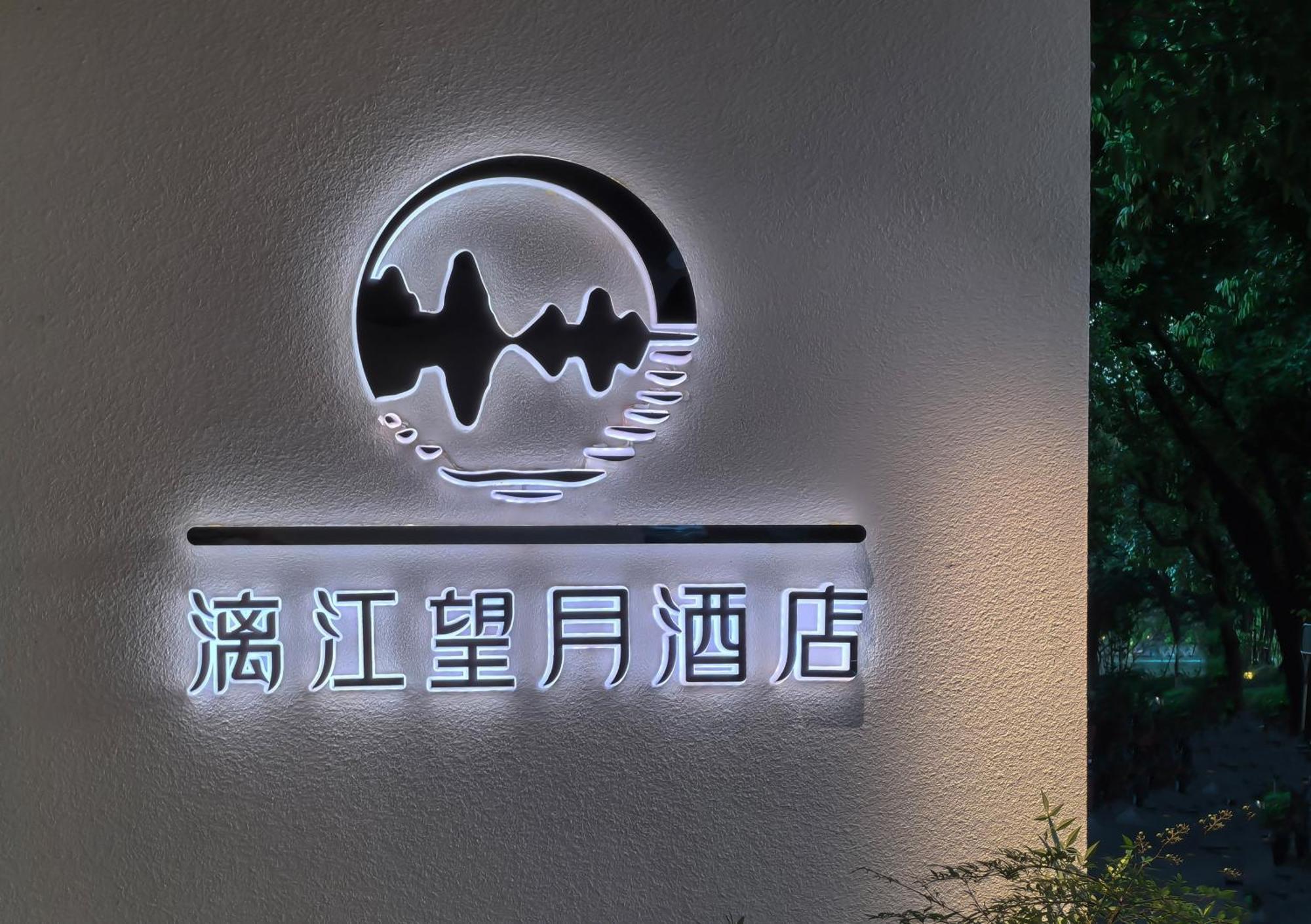Lijiang Moon Hotel - Guilin East And West Lane Two Rivers And Four Lakes Scenic Area المظهر الخارجي الصورة